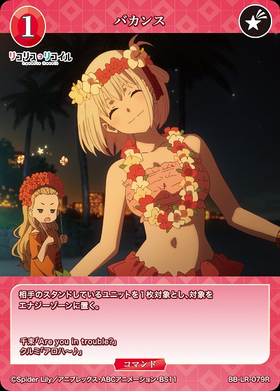 バカンス 【BB/LR/079R】